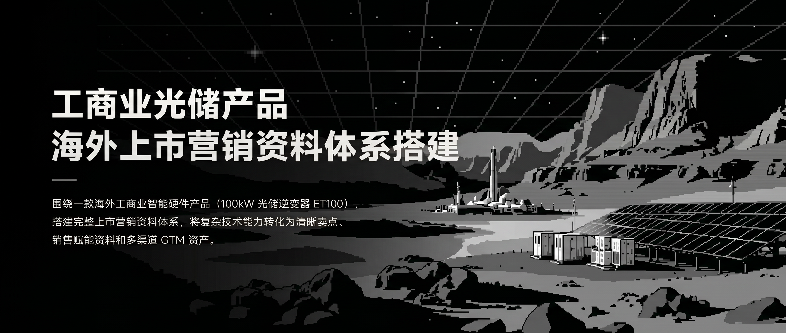 工商业光储产品海外上市营销资料体系搭建项目 Hero